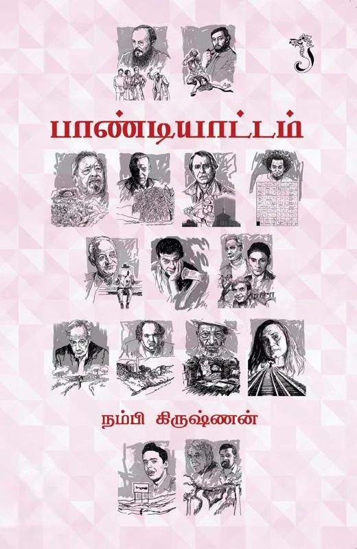பாண்டியாட்டம்