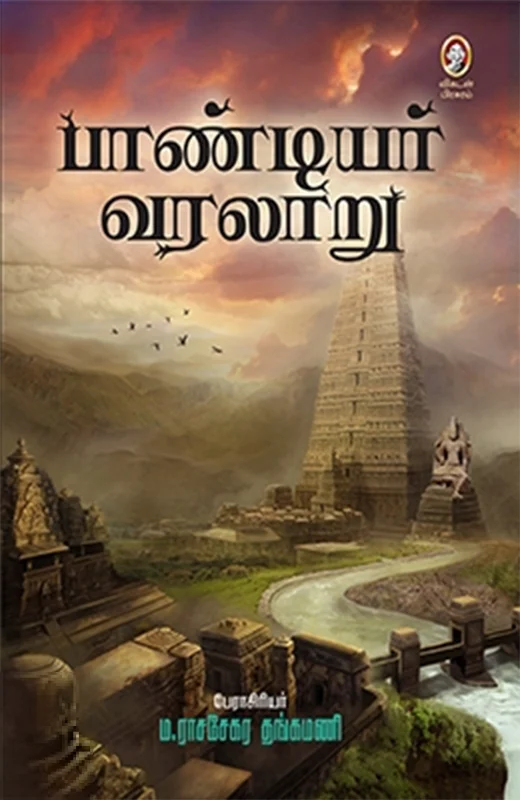 பாண்டியர் வரலாறு