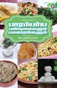 பாரம்பர்ய பண்டிகைகளும் பலகாரங்களும்