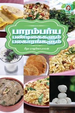 பாரம்பர்ய பண்டிகைகளும் பலகாரங்களும்