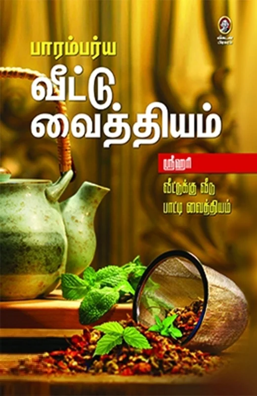 பாரம்பர்ய வீட்டு வைத்தியம்