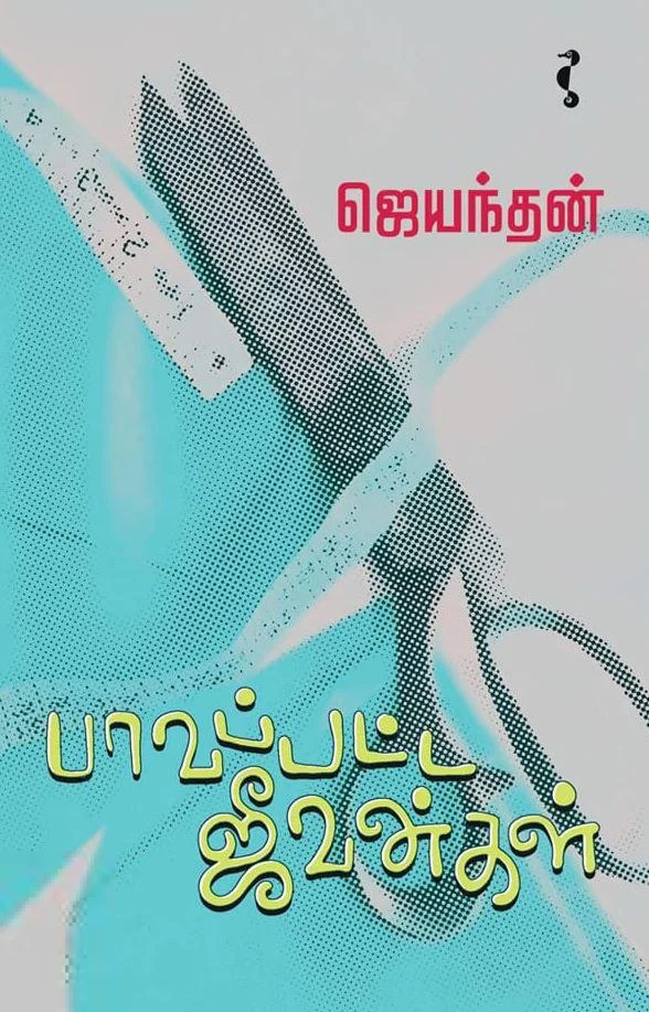 பாவப்பட்ட ஜீவன்கள்