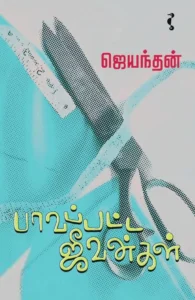 பாவப்பட்ட ஜீவன்கள்