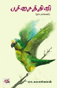 பச்சைக்கிளி