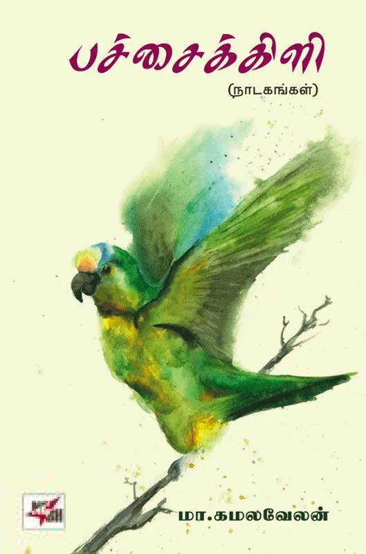 பச்சைக்கிளி