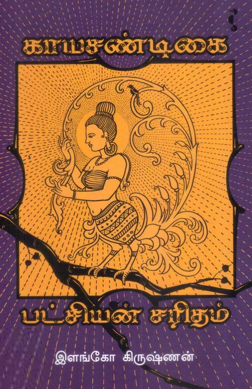 பட்சியின் சரிதம் (யாவரும் பதிப்பகம்)