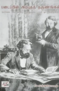 படைப்பின் அற்புதத் தருணங்கள்