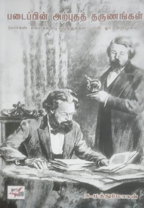 படைப்பின் அற்புதத் தருணங்கள்