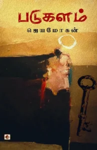 படுகளம் (விஷ்ணுபுரம்)