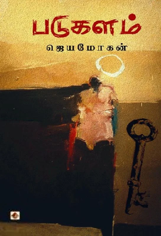 படுகளம் (விஷ்ணுபுரம்)