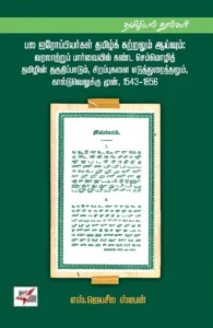 பல ஐரோப்பியர்கள் தமிழ்க் கற்றலும் ஆய்வும்