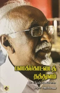பலாக்கொட்டைத் தத்துவம்