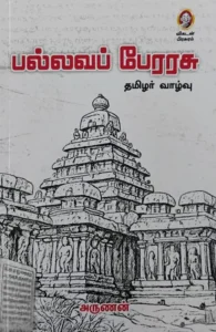 பல்லவப் பேரரசு