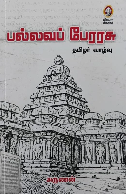 பல்லவப் பேரரசு