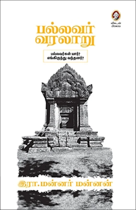 பல்லவர் வரலாறு