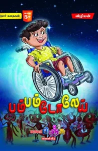 பம்பம்டோலேய்