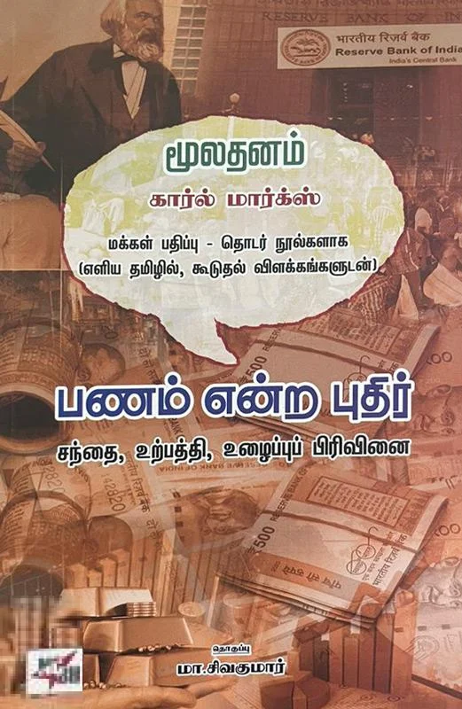 பணம் என்ற புதிர்
