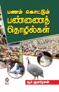 பணம் கொட்டும் பண்ணைத் தொழில்கள்