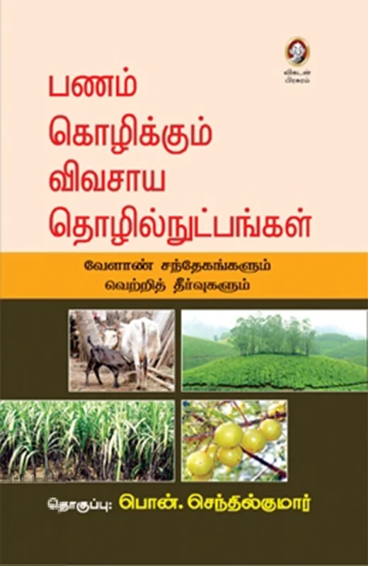 பணம் கொழிக்கும் விவசாய தொழில்நுட்பங்கள்