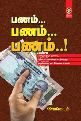 பணம்... பணம்... பணம்..!