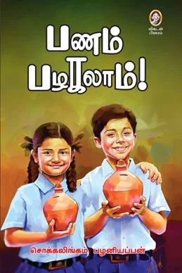 பணம் பழகலாம்