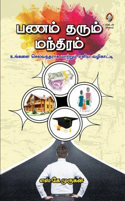 பணம் தரும் மந்திரம்