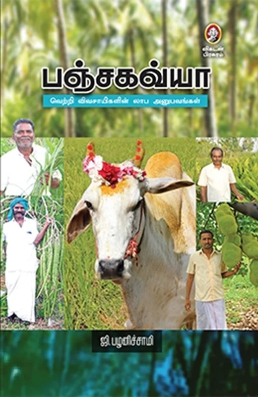 பஞ்சகவ்யா