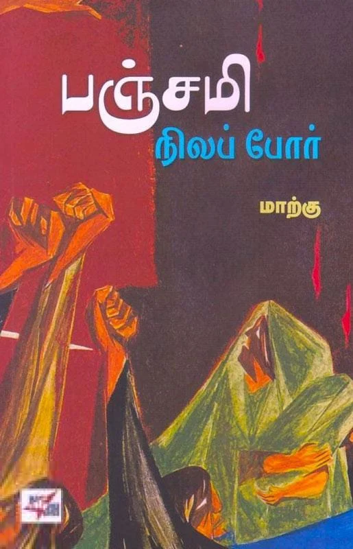 பஞ்சமி நிலப் போர்