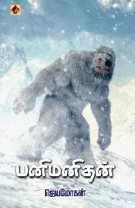 பனிமனிதன் (விஷ்ணுபுரம் பதிப்பகம்)