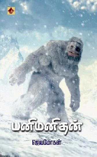 பனிமனிதன் (விஷ்ணுபுரம் பதிப்பகம்)