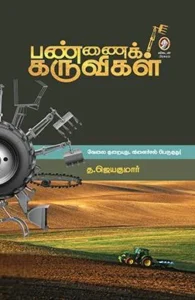 பண்ணைக் கருவிகள்