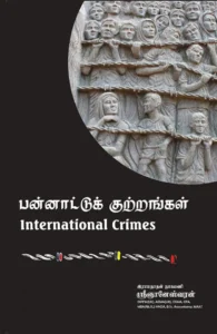 பன்னாட்டுக் குற்றங்கள்