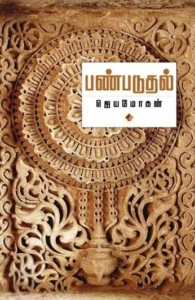 பண்படுதல்