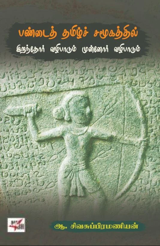 பண்டைத் தமிழ்ச் சமூகத்தில் இறந்தோர் வழிபாடும் முன்னோர் வழிபாடும்