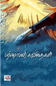 பரிணாமன் கவிதைகள் (NCBH)