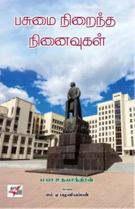 பசுமை நிறைந்த நினைவுகள் (NCBH)