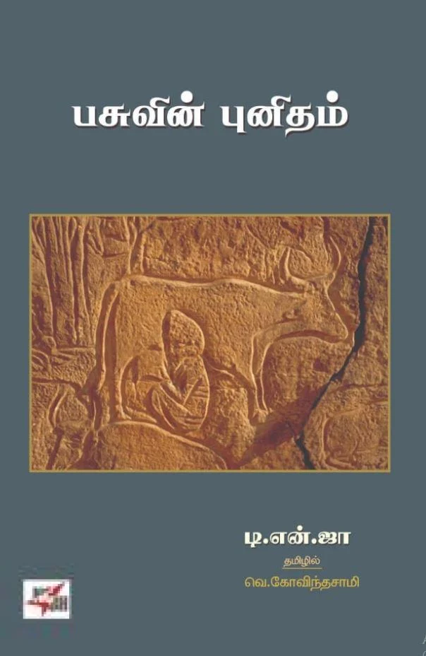 பசுவின் புனிதம் (நியூ செஞ்சுரி புக் ஹவுஸ்)