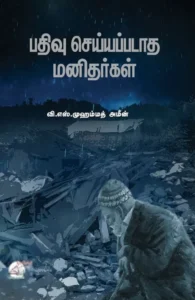 பதிவு செய்யப்படாத மனிதர்கள்