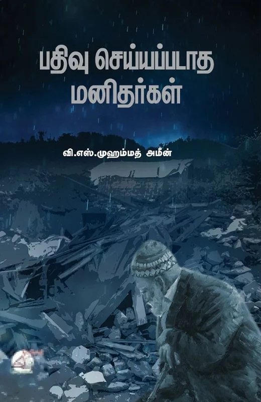 பதிவு செய்யப்படாத மனிதர்கள்