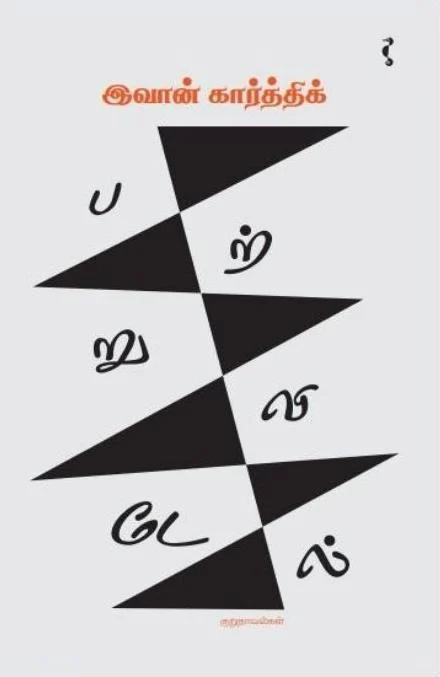 பற்றுவிடேல்