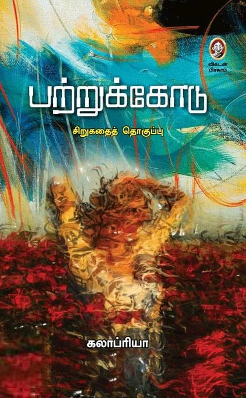 பற்றுக்கோடு (விகடன் பிரசுரம்)