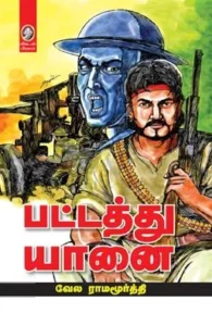 பட்டத்து யானை (விகடன் பிரசுரம்)