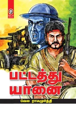 பட்டத்து யானை (விகடன் பிரசுரம்)