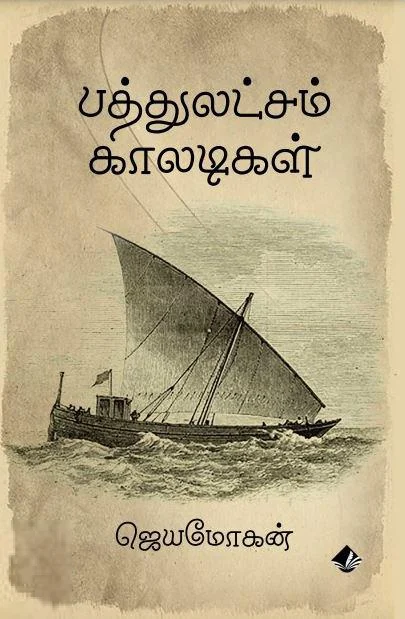 பத்து லட்சம் காலடிகள்