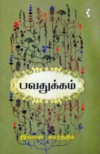 பவதுக்கம்
