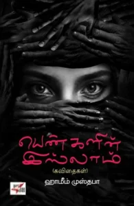 பெண்களின் இஸ்லாம்