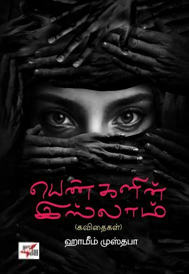 பெண்களின் இஸ்லாம்