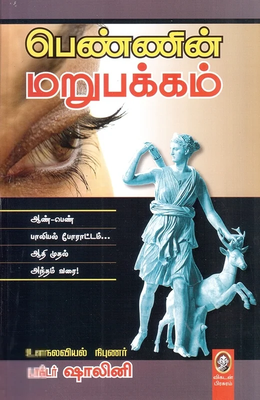 பெண்ணின் மறுபக்கம்