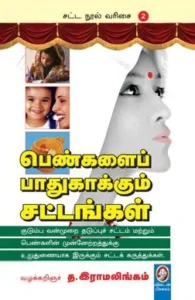 பெண்களைப் பாதுகாக்கும் சட்டங்கள்