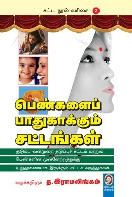 பெண்களைப் பாதுகாக்கும் சட்டங்கள்